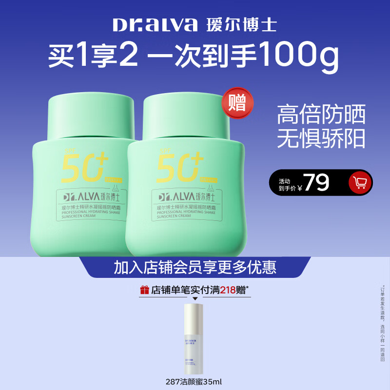 瑷尔博士SPF50防晒霜50g*2 到手22元U费