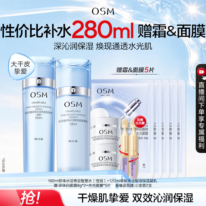 欧诗漫（OSM）水活智润套装(爽肤水160ml乳120ml)补水保湿护肤生日礼物
