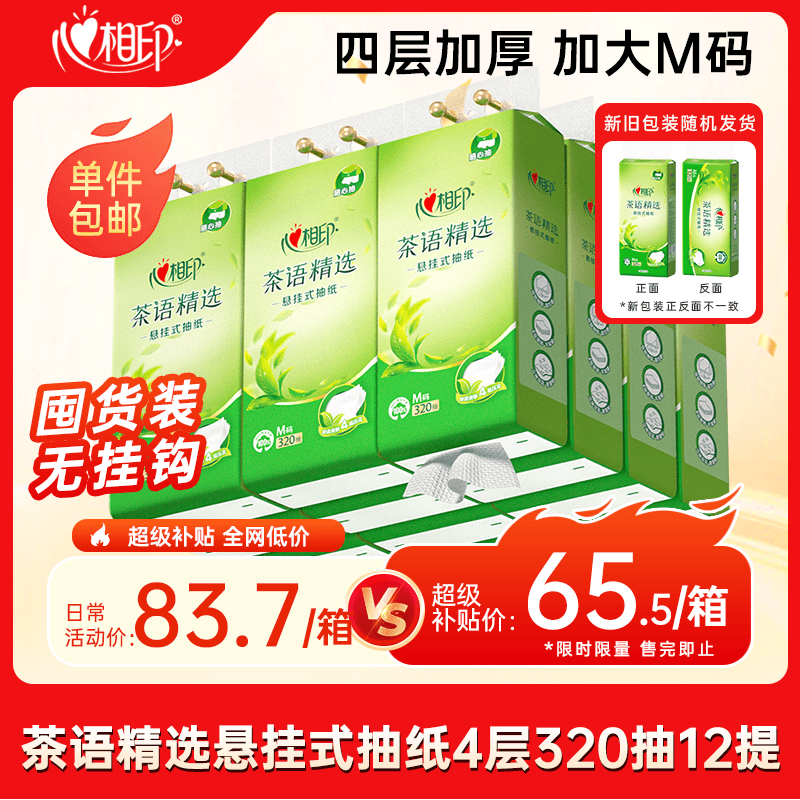心相印【樊振东推荐】悬挂式抽纸 茶语精选4层320抽*12提 囤货装无挂钩