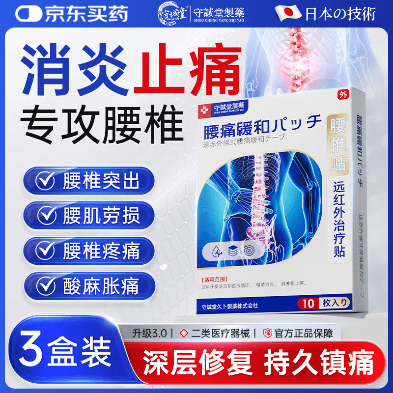 守诚堂腰椎间盘突出腰肌劳损疼痛止痛膏药活血热敷膏药贴3盒30贴