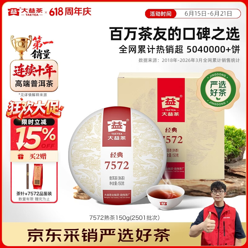 大益茶叶 普洱茶熟茶 7572经典标杆茶 茶叶自饮 口粮熟茶 单饼装150g（2501批次）
