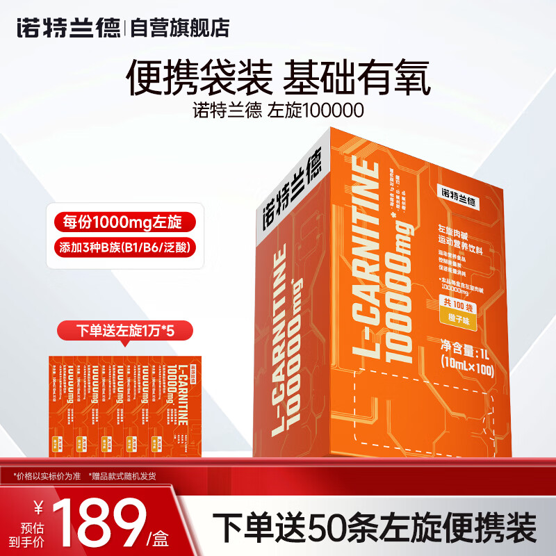 诺特兰德左旋肉碱100000左旋10万十万便携装 左旋饮料男女健身有氧训练 左旋10万【橙子味】送5盒便携装
