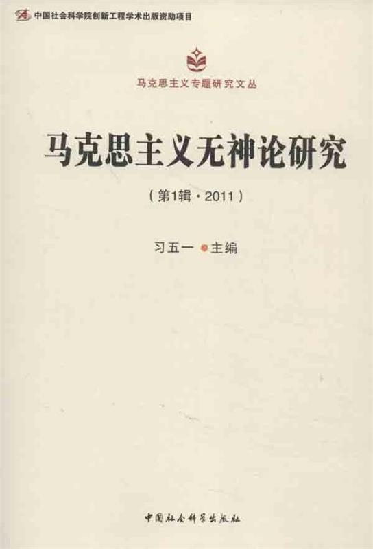 马克思主义无神论研究 习五一编【正版】