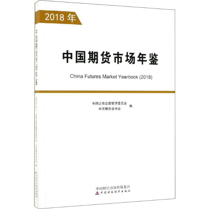 中国期货市场年鉴 2018年