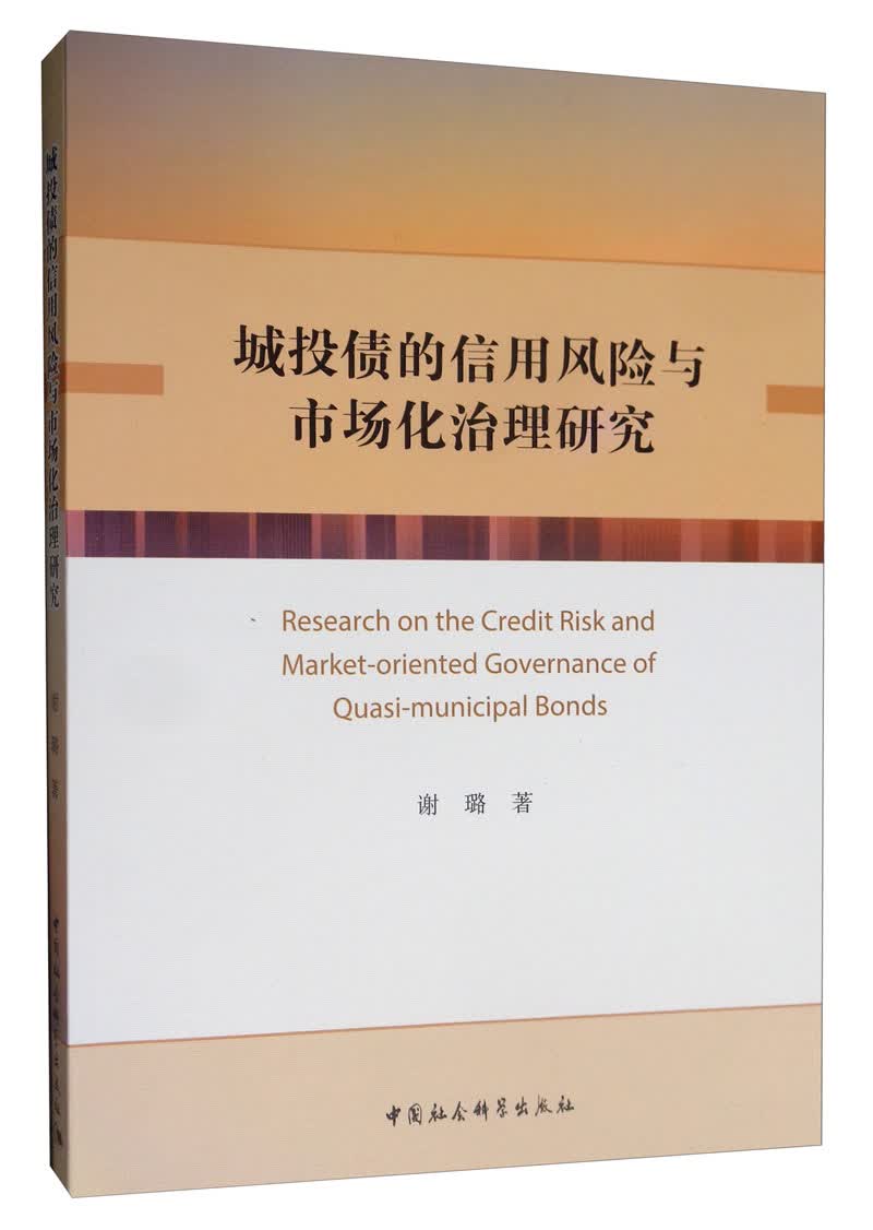 城投债的信用风险与市场化治理研究
