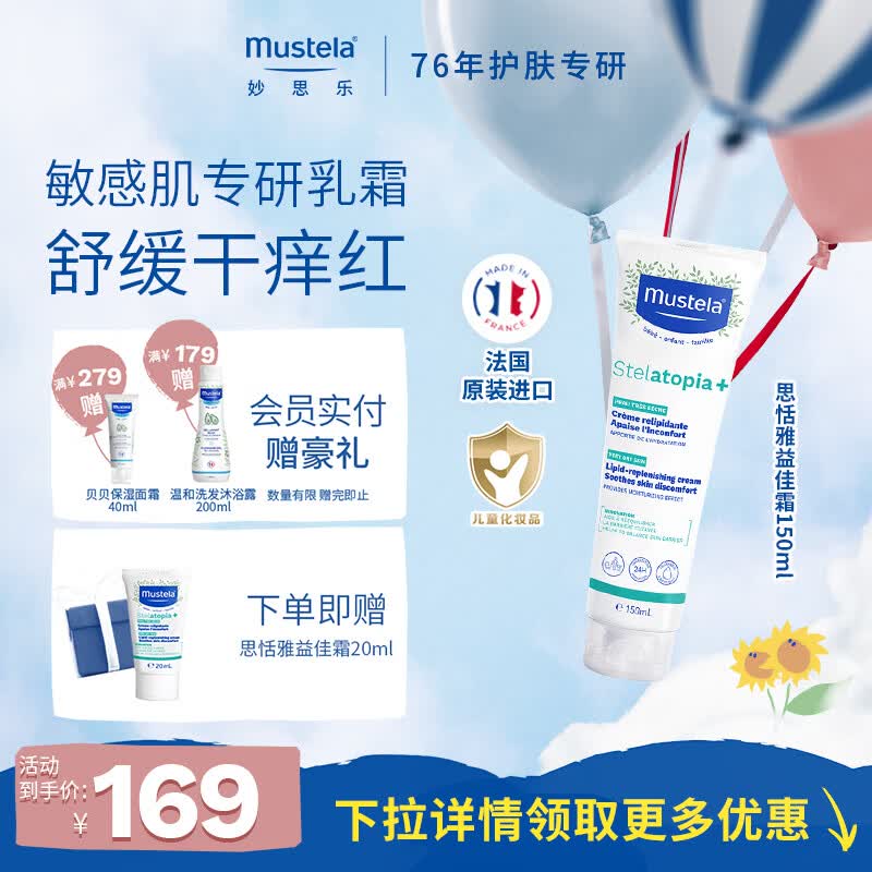 妙思乐思恬雅滋润面霜儿童身体乳婴幼儿宝宝干痒润肤霜保湿 敏感肌适用 【舒缓干红】思恬雅益佳霜150ml