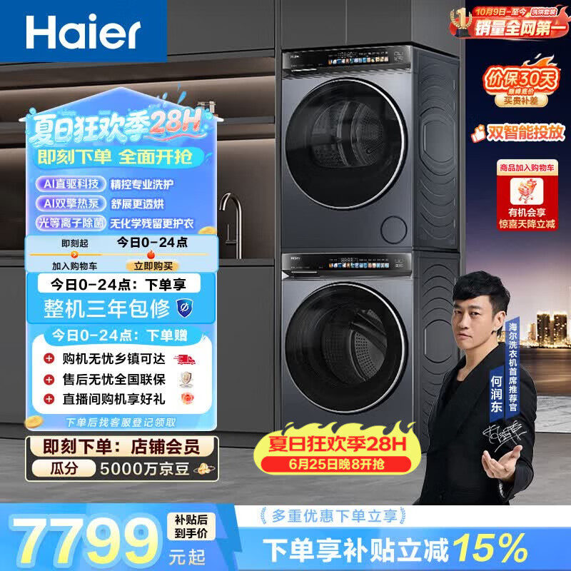 海尔（Haier）云溪4.0洗烘套装 10kg全自动直驱滚筒洗衣机+双擎热泵烘干机 京东自营 国补 583+583 何润东同款