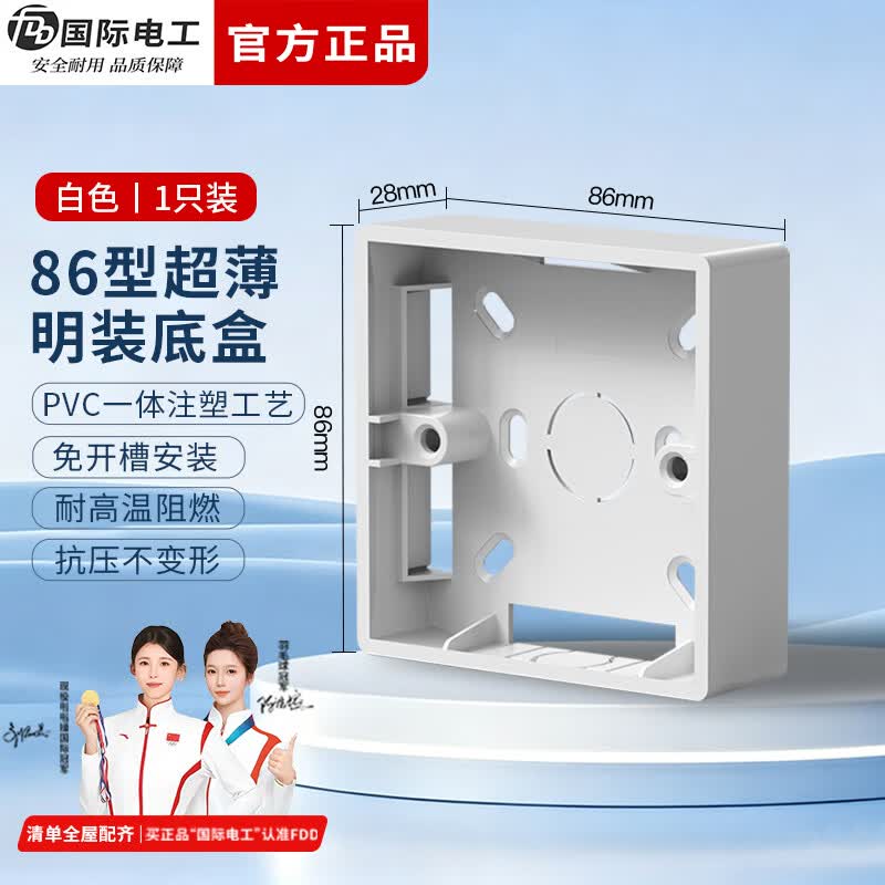 国际电工（FDD）86型开关插座明装底盒防水阻燃PVC面板家用电工接线盒插座通用盒 28mm明装底盒【白色】1只装
