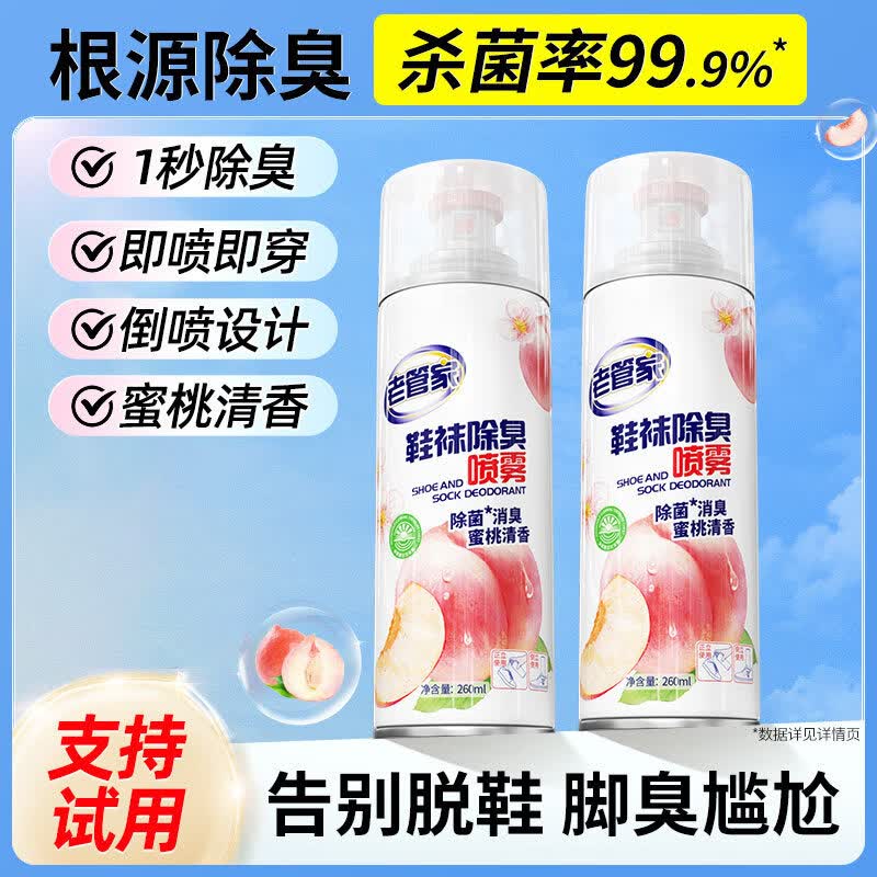 老管家鞋子除喷雾剂运动鞋袜防臭脚臭去异味鞋柜除臭神器 【蜜桃清香】2瓶*260ml