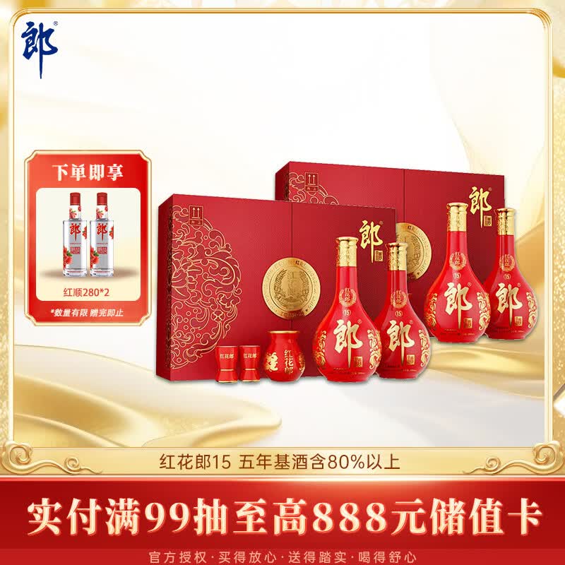 郎酒红花郎15 酱香型白酒 53度 500mL*2瓶*2盒 礼盒装 送礼礼物