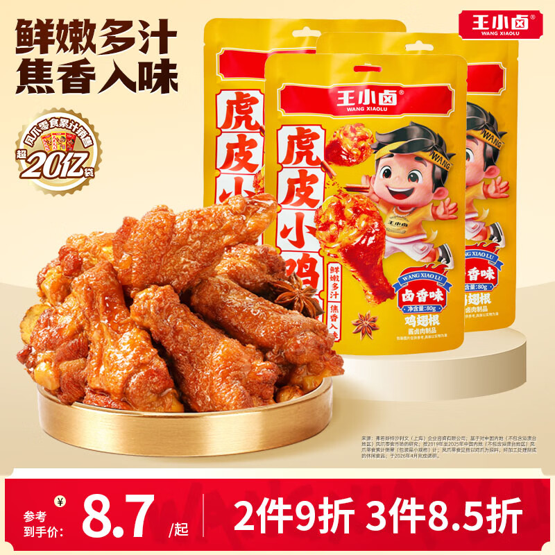 王小卤休闲解馋鸡肉类追剧小零食虎皮小鸡腿鸡翅根独立包装卤香味80g