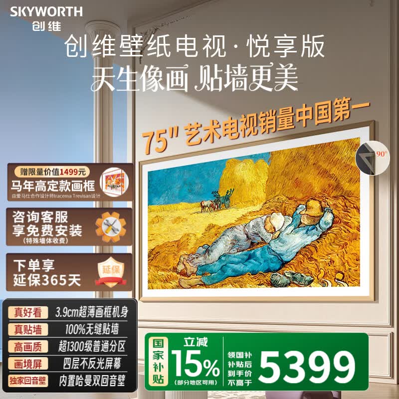 创维壁纸电视AC11H  3.9cm超薄机身艺术电视Mini LED 无缝贴墙 四层不反光屏幕 哈曼双回音壁   75英寸 AC11H 咨询客服免费安装