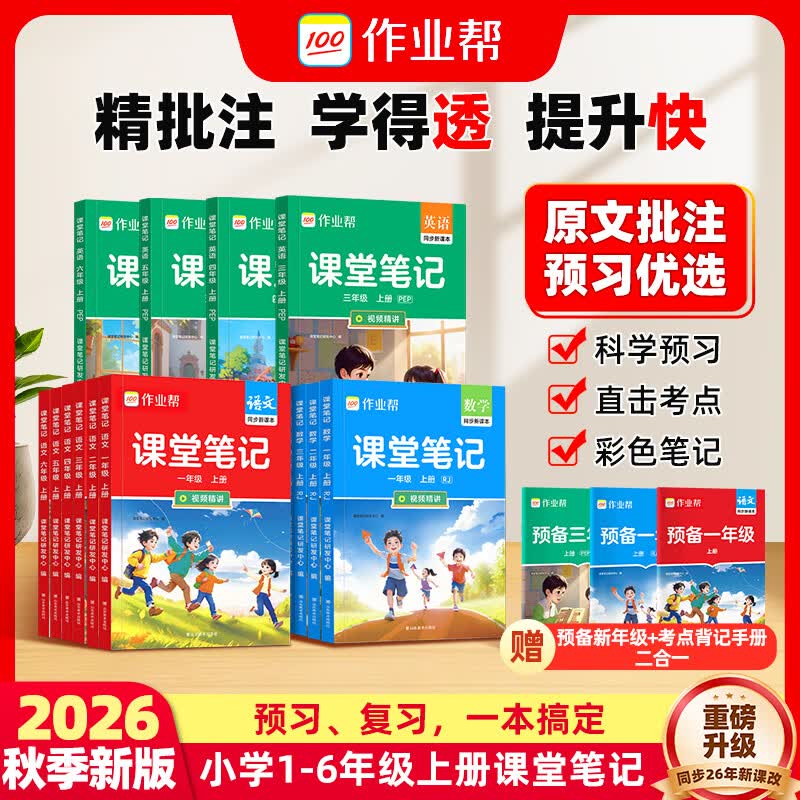 2026秋作业帮课堂笔记一二三四五六年级上册语文数学英语人教版北师苏教版外研版1-6年级预习复习教材讲解笔记 语文【人教版】 三年级上册
