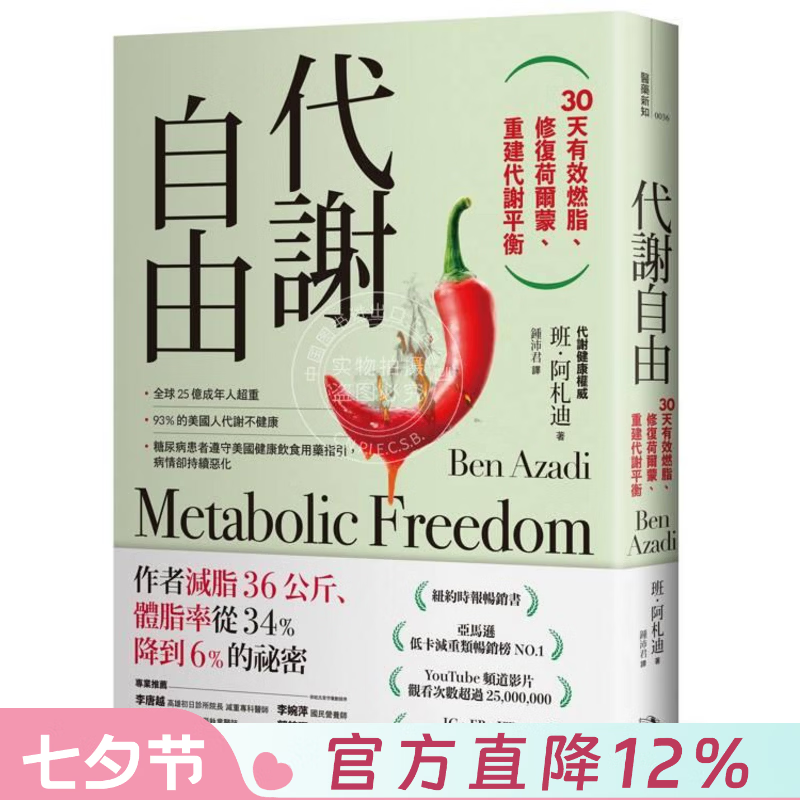 现货 港台原版 代谢自由：30天有效燃脂修复荷尔蒙重建代谢平衡 班 阿札迪 方舟文化