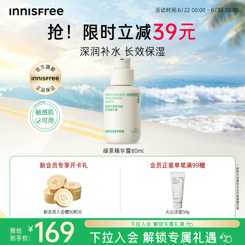 悦诗风吟（innisfree）绿茶透明质酸小绿瓶精华80ml补水保湿修护维稳温和