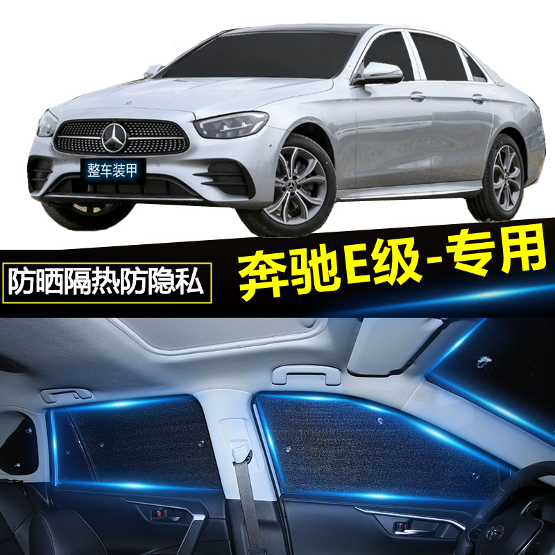 蔻均缕奔驰e300l遮阳帘e260汽车车窗窗帘后排隐私帘防晒不透光e级遮阳