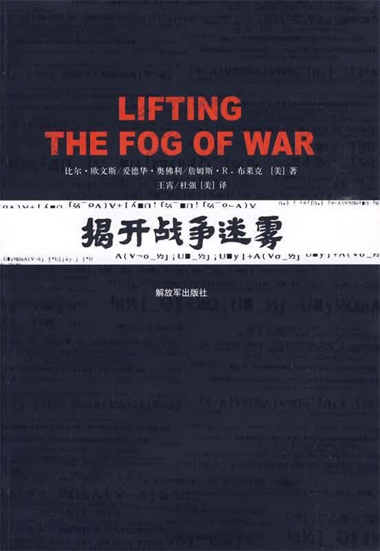 图书电子素材_揭开战争迷雾 (美)比尔·欧文斯等著王霄等译