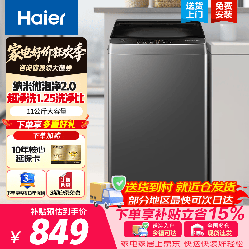 海尔（Haier）【26年新款】波轮洗衣机 全自动11KG大容量家用一级能效节能纳米微泡净羊毛抗菌除螨Z1VE0以旧换新 波轮 11kg 超净洗+羊毛洗+纳米微泡净2.0