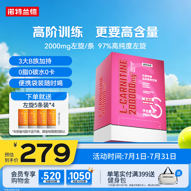 诺特兰德左旋肉碱20万 高含量左旋进阶管理暴汗运动营养饮料100袋 石榴味