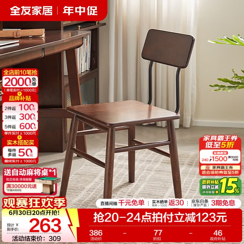 全友家居复古实木椅子中古风2026新款凳子带靠背办公书桌椅餐椅家用KD 【胡桃色】书椅