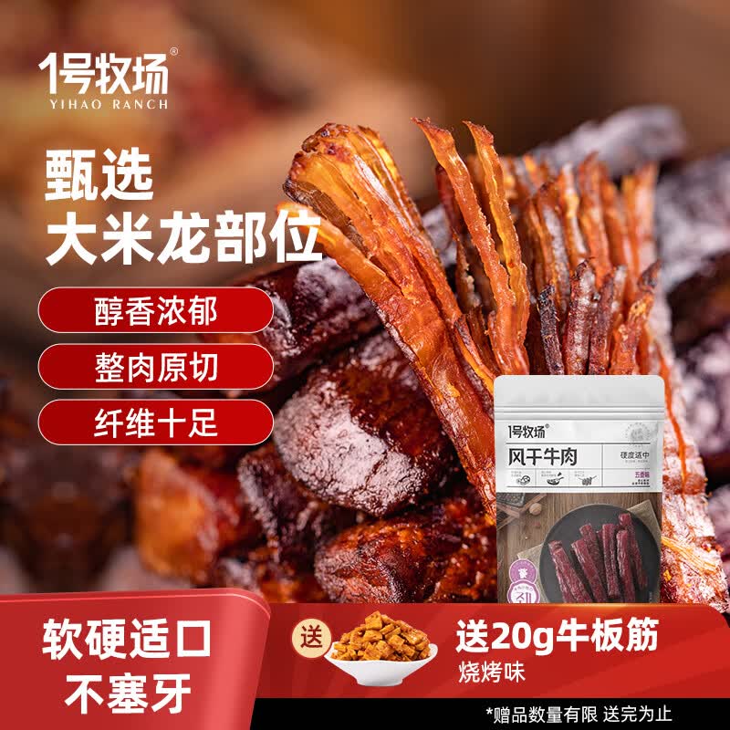 一号牧场 手撕风干牛肉干 五香 300g 袋装 约6成风干 休闲零食 稍软
