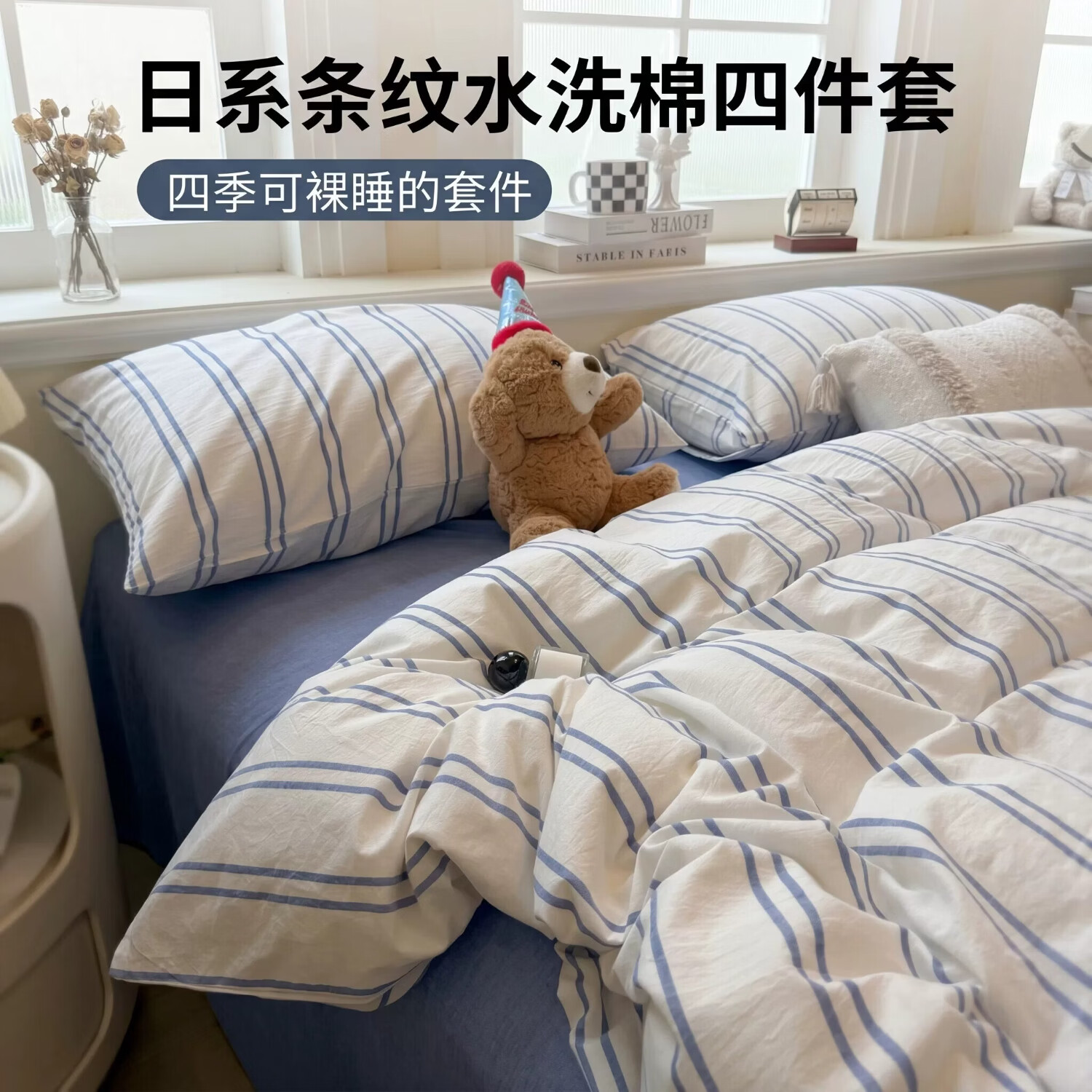 无印良品简约条纹床单四件套床上用品家用水洗棉可机洗裸睡宿舍被套三件套 海盐青柠【舒适睡眠 亲肤透气】 1.8m 床单款 四件套-被套180x200cm