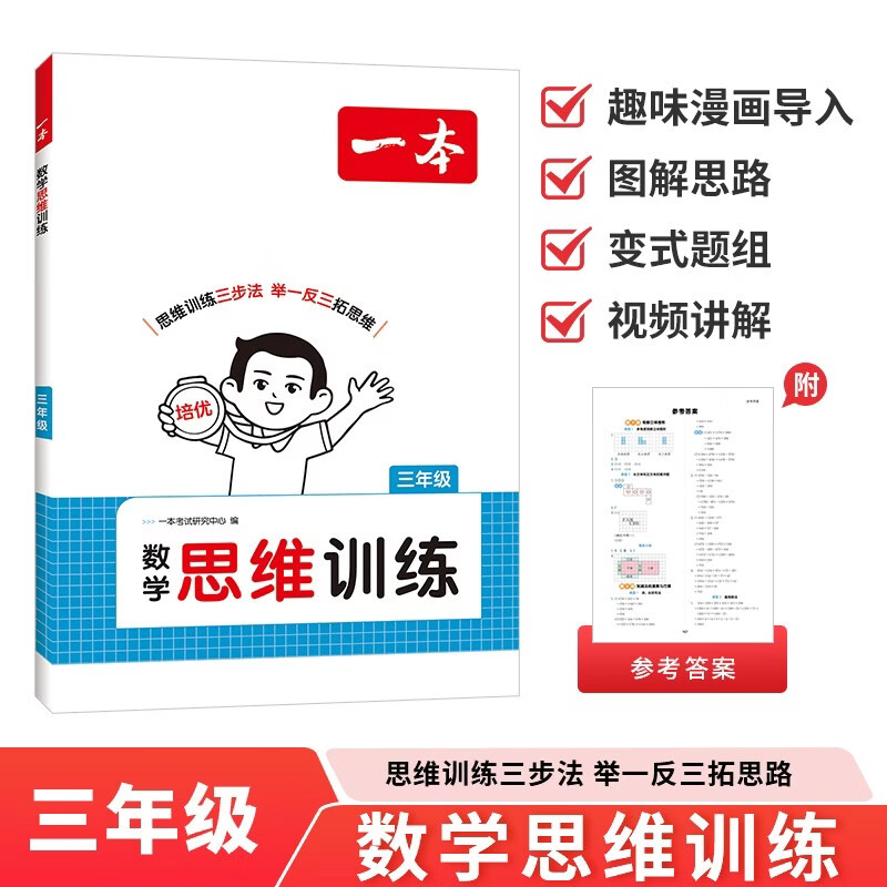 一本数学思维训练三年级 2027版漫画图解奥数训练举一反三计算能力应用题变式题组满分专项练习册天天练