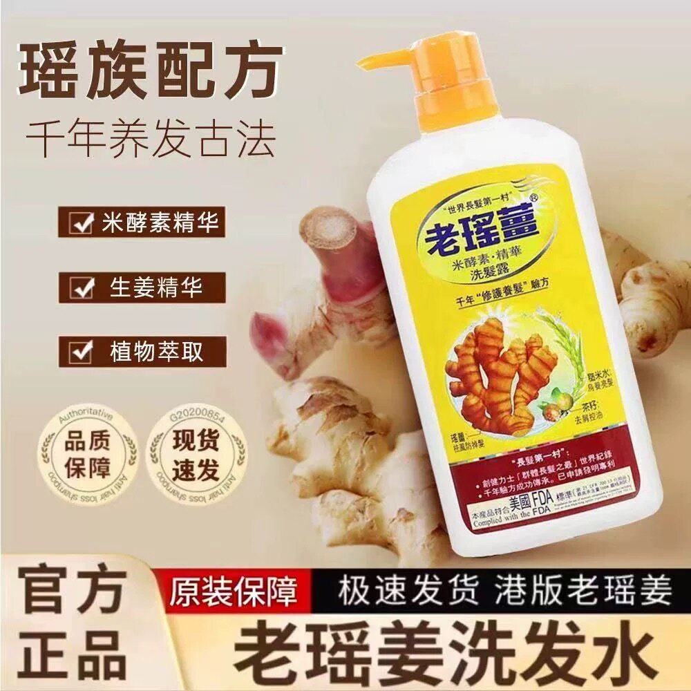 老瑤薑【香港进口】老瑶姜生姜洗发水720ml 姜米酵素精华姜汁去屑控油 老瑶姜洗发水一瓶装720ml