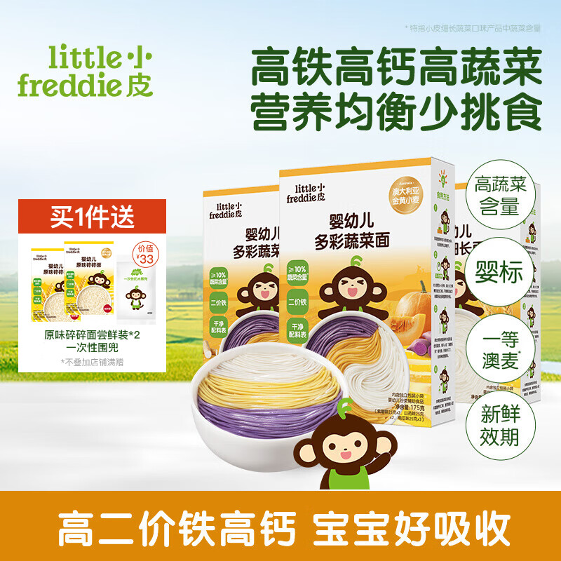小皮(Little Freddie)【活动专享】儿童面条宝宝面条含钙铁锌婴儿面辅食营养细长面条 【营养蔬菜组合】蔬菜*2+原味*1