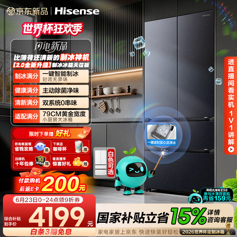 海信【大薄荷2.0】509法式多门冰箱自动制冰双系统除菌超薄零嵌入新一级世界杯定制款BCD-509E5SFZSD灰