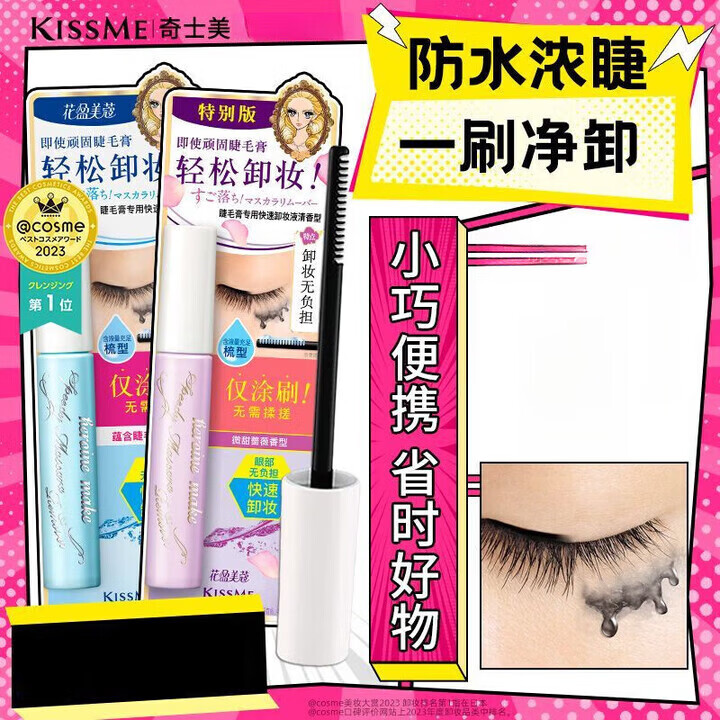 奇美奇士美kiss me防水睫毛膏专用卸妆深层清洁Kissme睫毛膏卸妆 6.6mL 睫毛专用卸妆液