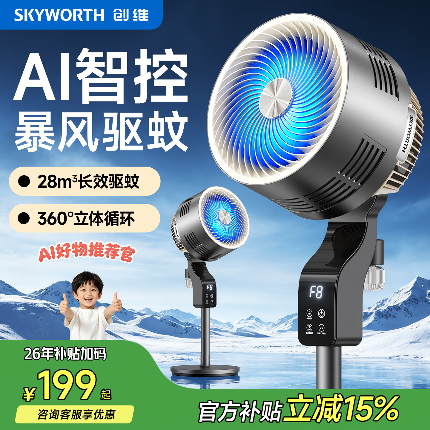 创维【暴风驱蚊】【价低头部主播9折】空气循环扇语音智控超轻音节能大风力摇头电风扇卧室落地扇台式