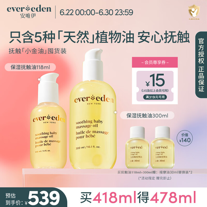 EVER EDEN抚触油婴儿润肤油宝宝按摩油安唯伊抚触按摩油保湿滋润新生儿润肤 【超值囤货】抚触油118+300ml