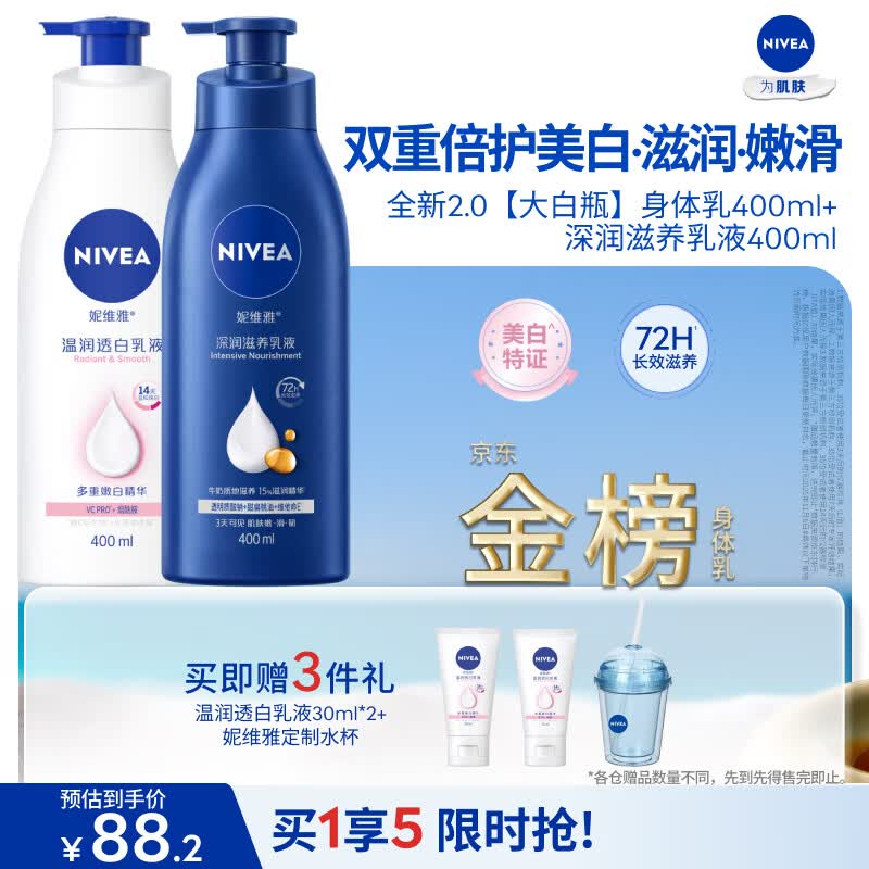 妮维雅（NIVEA）孙颖莎同款天然VC温润透白身体乳液400ml+深润保湿400ml 生日礼物