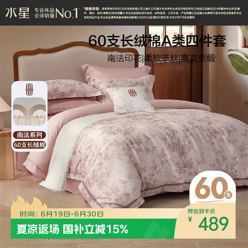 水星家纺四件套床上60支长绒棉纯棉100%全棉床单被套双人轻奢高级1.8m床戈尔德畔家居馆南法系列
