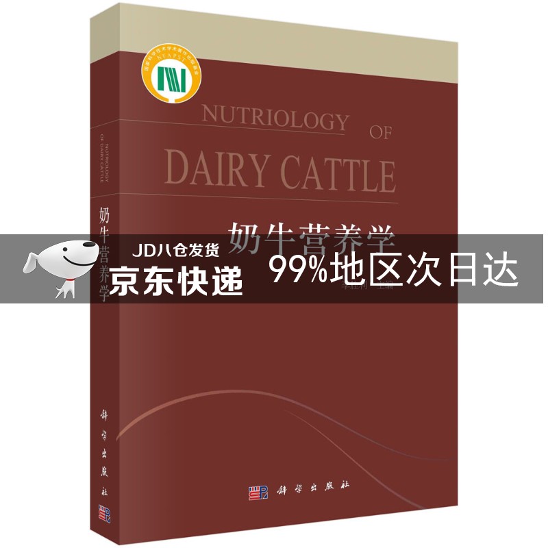 奶牛营养学