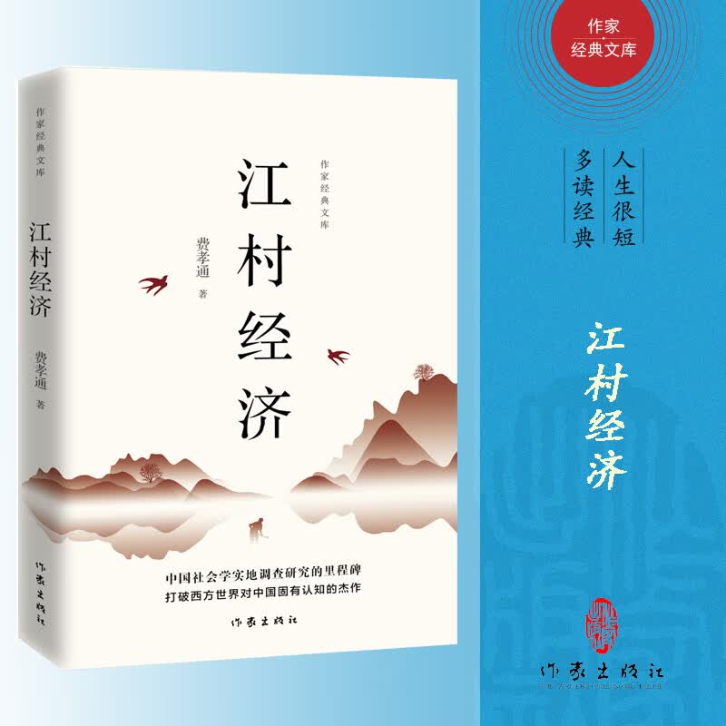 江村经济/作家经典文库
