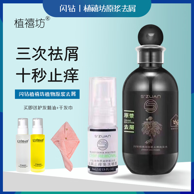 闪钻闪钻原浆去屑洗发水植禧坊植物原液去屑止痒喷雾舒缓头皮清爽控油 去屑洗发水+止痒喷雾