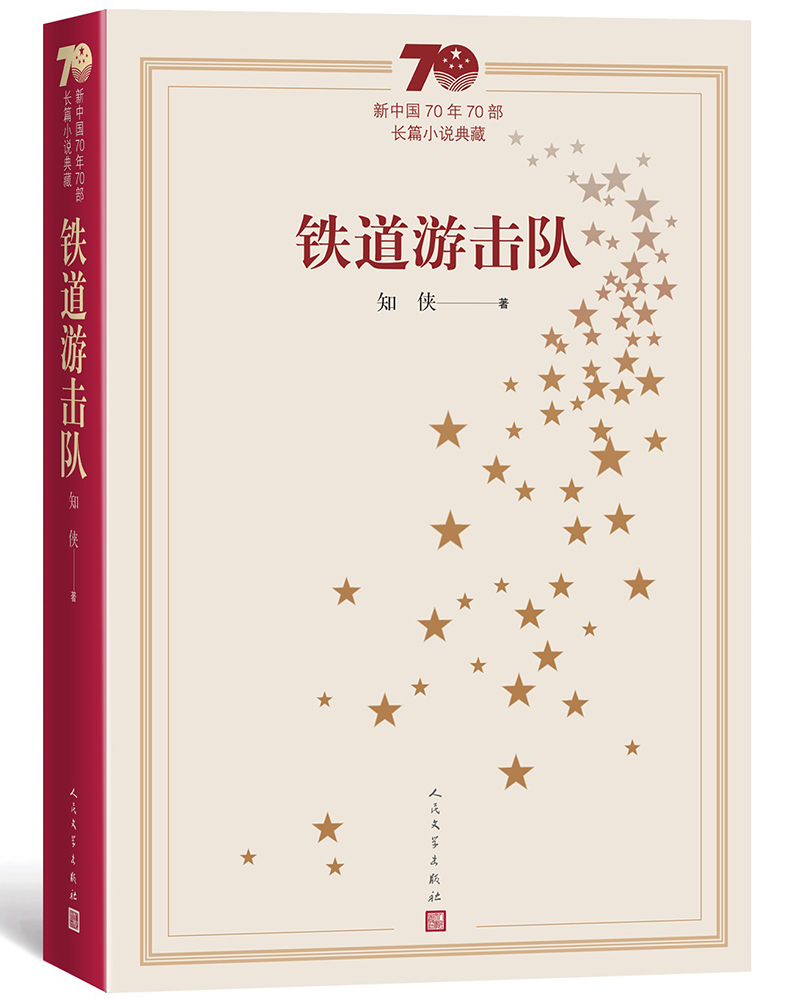 新中国70年70部长篇小说典藏：铁道游击队
