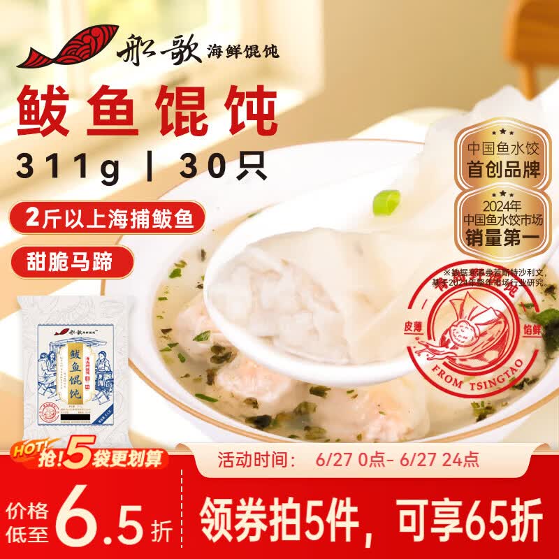 船歌鱼水饺鲅鱼野馄饨311g30只含料包11g抄手云吞紫菜虾皮混沌早餐速食生鲜