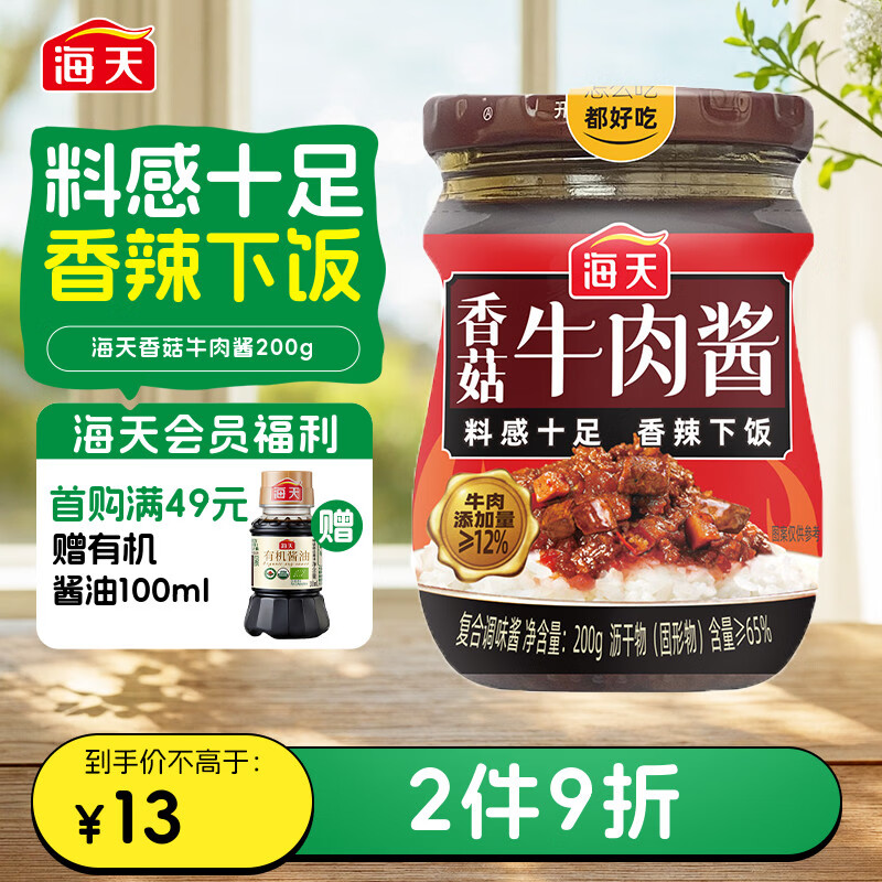 海天 牛肉拌面酱 香菇拌饭酱 200g 辣椒酱 香辣香菇牛肉 佐餐调味