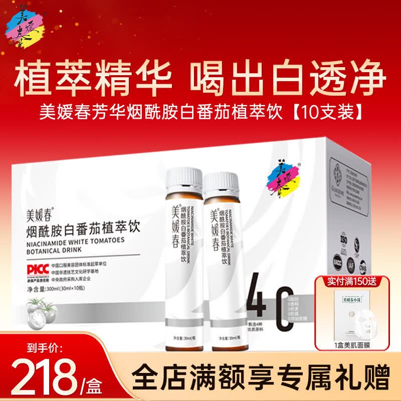 美媛春烟酰胺白番茄植萃饮烟酰胺口服内服易吸收女性皮肤调理官方 先进工艺 四大成分 10瓶*1盒