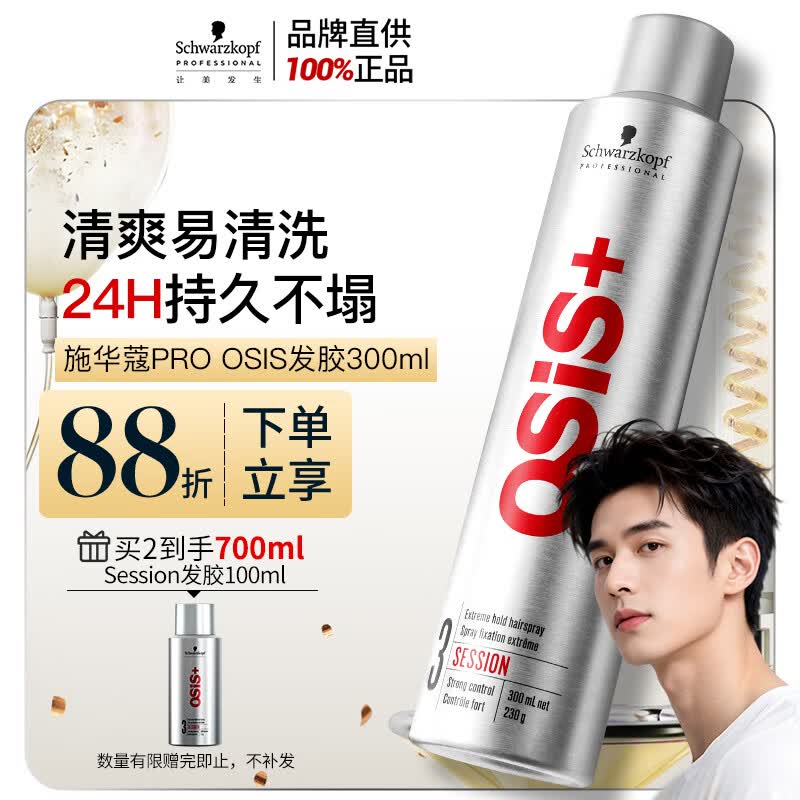 施华蔻专业施华蔻PRO OSIS刚劲发胶男士定型喷雾300ml清爽蓬松自然持久碎发