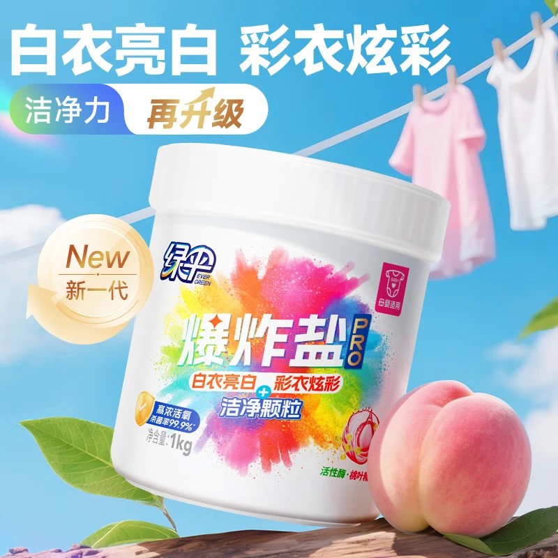 绿伞爆炸盐PRO去污力升级母婴适用低温速溶 桃叶精华 无添加 活氧杀菌 1kg*1桶