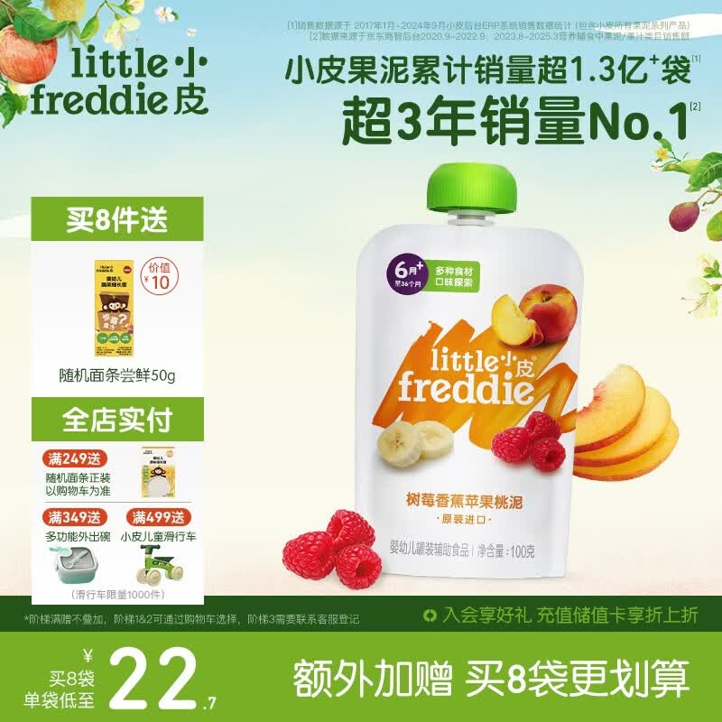小皮（Little Freddie）树莓香蕉苹果桃泥 婴儿水果泥 欧洲原装进口宝宝辅食泥100g*1袋