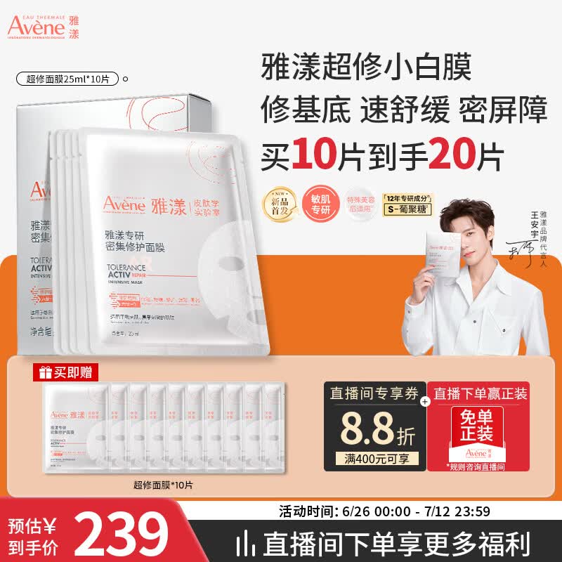 雅漾（Avene）专研密集修护面膜10片 超修小白膜敏肌舒缓褪红晒后补水护肤男女
