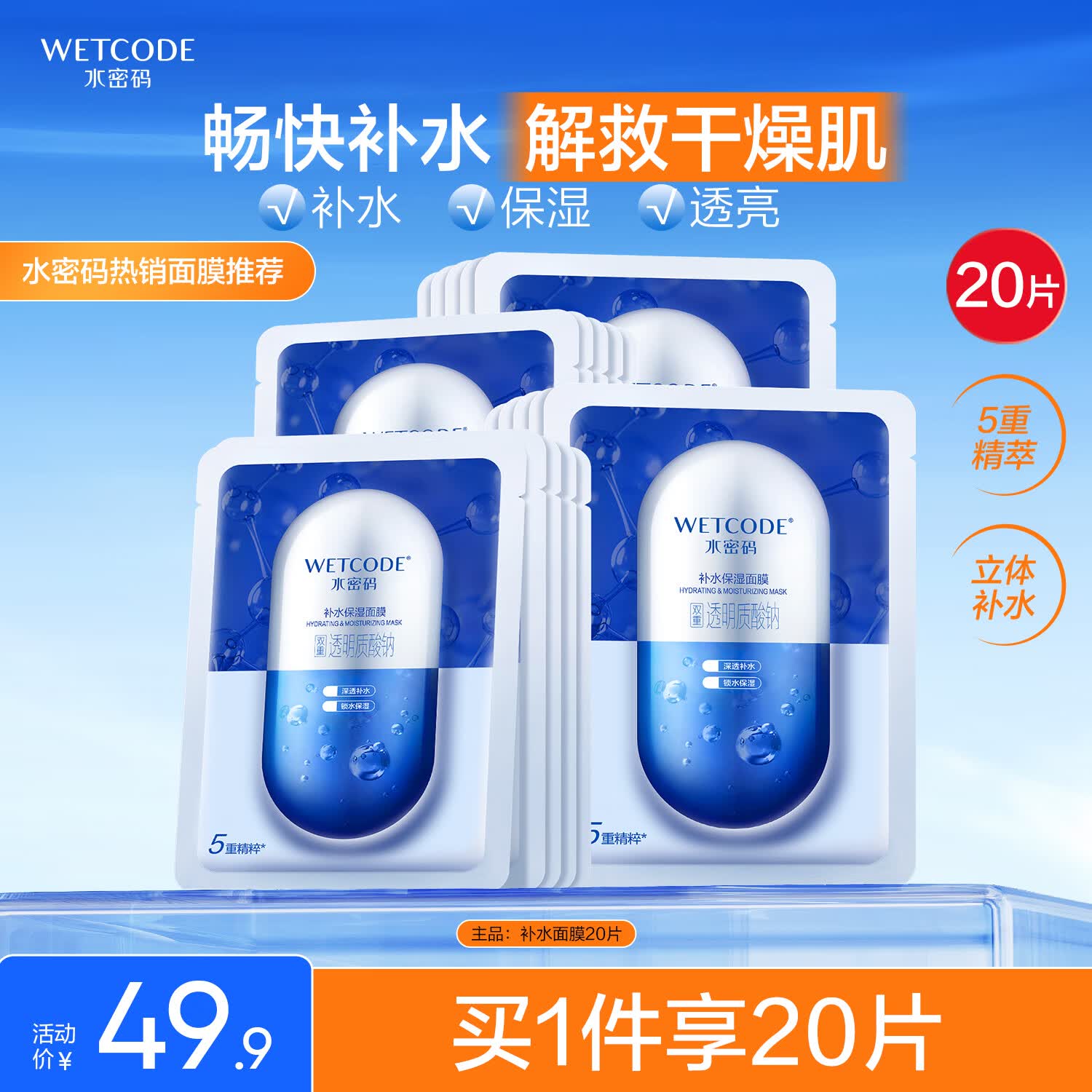水密码透明质酸钠补水保湿面膜25g*20片深层滋润提亮护肤品男女面膜