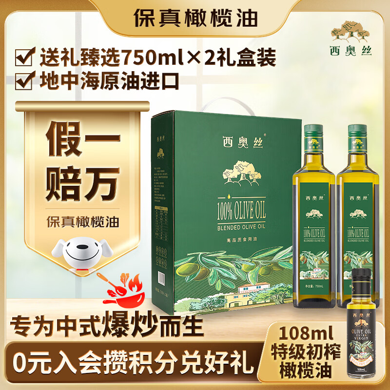 西奥丝保真橄榄油750ml*2礼盒压榨纯正食用油家用炒菜团购福利