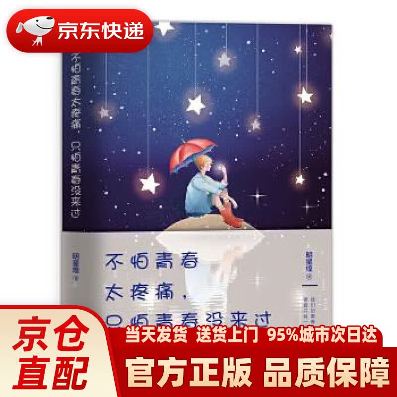 【新华正版图书】不怕青春太疼痛，只怕青春没来过 明星煌 浙江文艺出版社 9787533953331