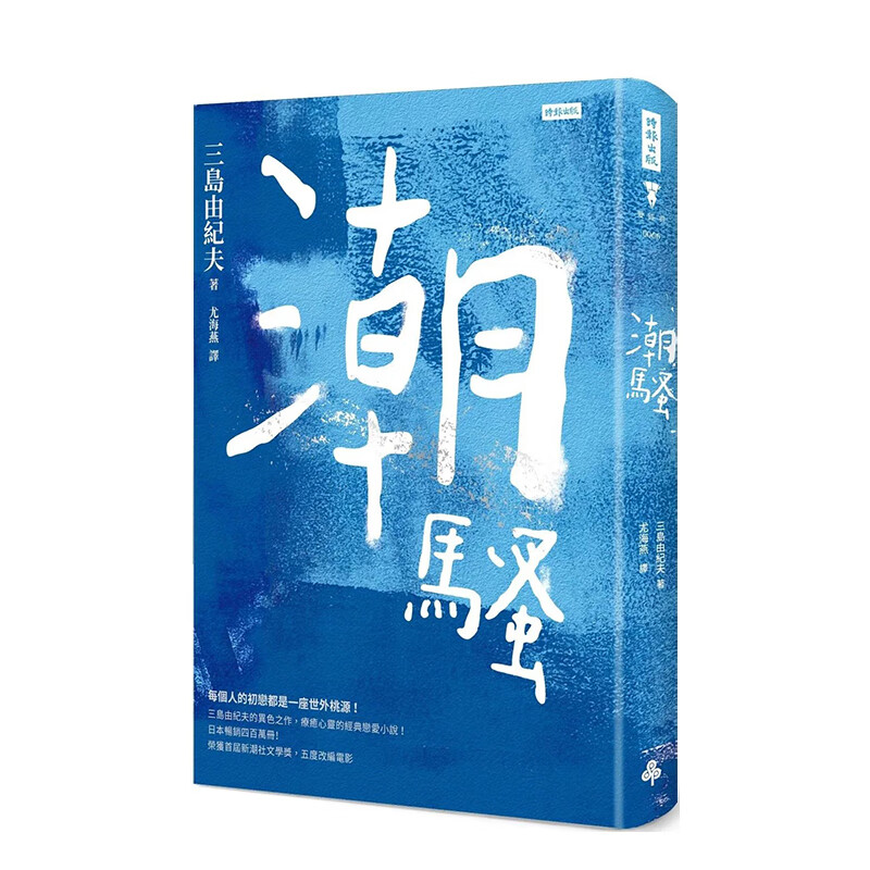 【现货】潮骚(精装版) 原版中文繁体翻译文学 善本图书